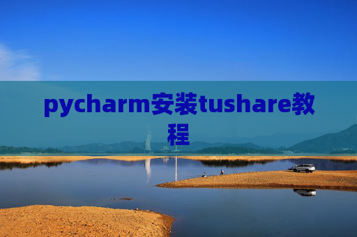 pycharm安装tushare教程